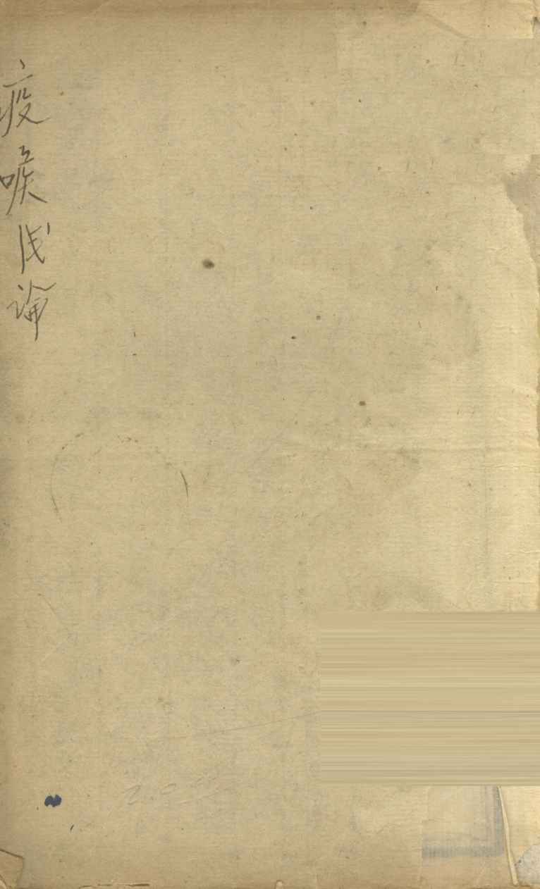 疫喉浅论  上